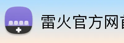 雷火官方网首页 Logo